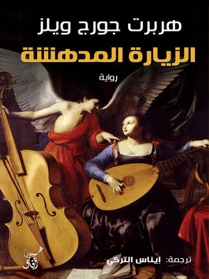 cover image of الزيارة المدهشة